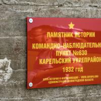 Памятная доска КНП №630 Карельского укрепрайона