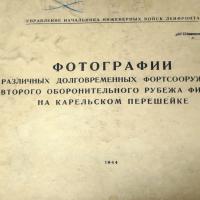 Начальником инж.войск ЛенФронта был Бычевский Б.В.