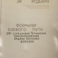 Боевой путь 291 стрелковой дивизии