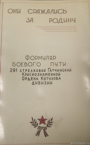 Боевой путь 291 стрелковой дивизии