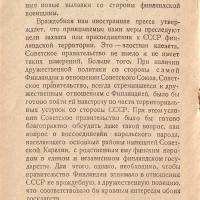 преследуют цели захвата или присоединения к СССР фин­ляндской территории