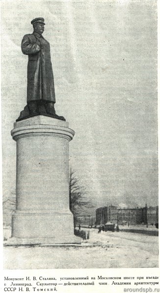 Памятник И.В.Сталину на Московском шоссе 