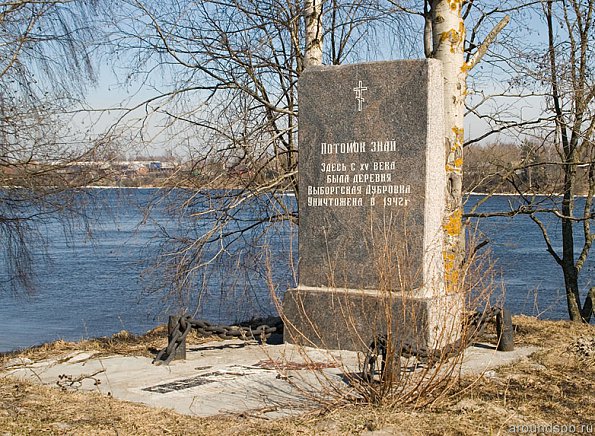 памятник деревне Выборгская Дубровка