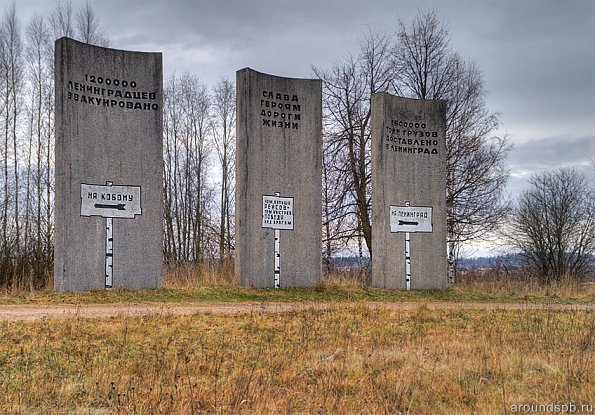 мемориал "Дороги Жизни"