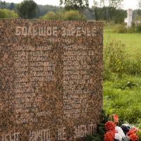 мемориал жителям деревни "Большое Заречье", сожженных гитлеровцами