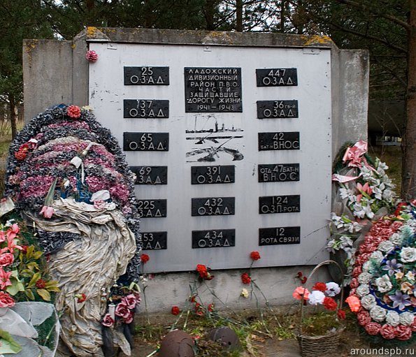памятник ПВО "Дороги Жизни"