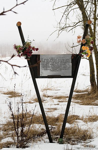 памятный знак "Командный пункт 2 Ударной Армии. Прорыв блокады Ленинграда"